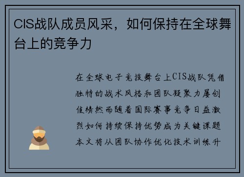 CIS战队成员风采，如何保持在全球舞台上的竞争力