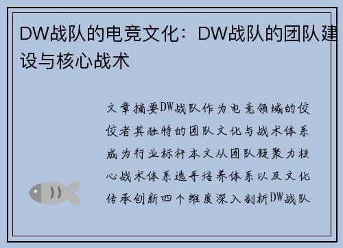 DW战队的电竞文化：DW战队的团队建设与核心战术