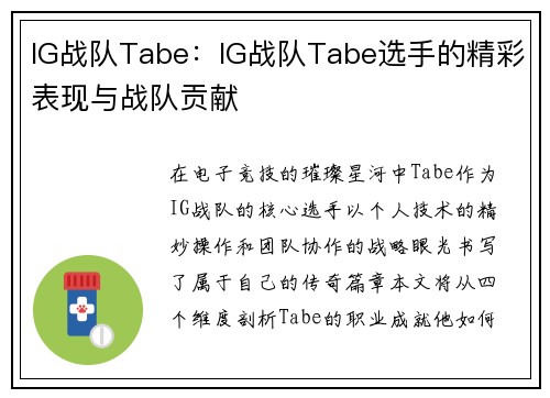 IG战队Tabe：IG战队Tabe选手的精彩表现与战队贡献