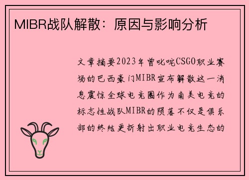 MIBR战队解散：原因与影响分析