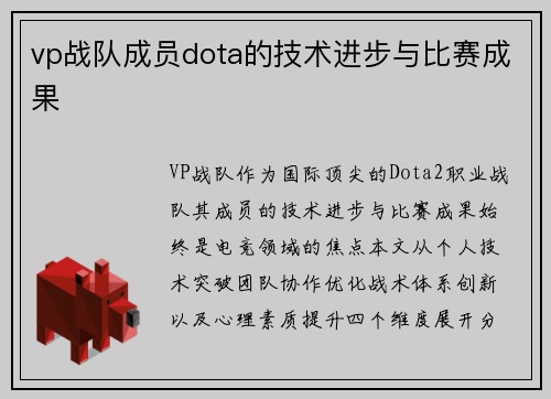 vp战队成员dota的技术进步与比赛成果
