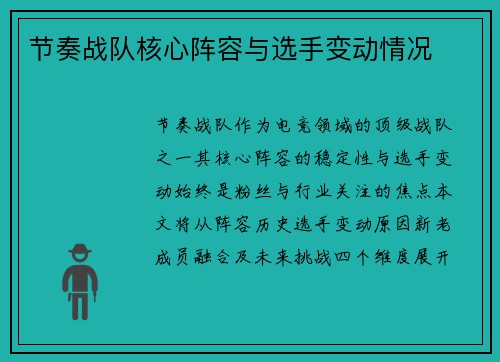 节奏战队核心阵容与选手变动情况