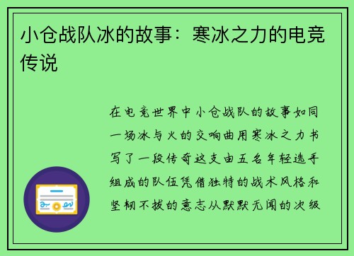 小仓战队冰的故事：寒冰之力的电竞传说