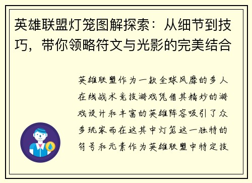 英雄联盟灯笼图解探索：从细节到技巧，带你领略符文与光影的完美结合