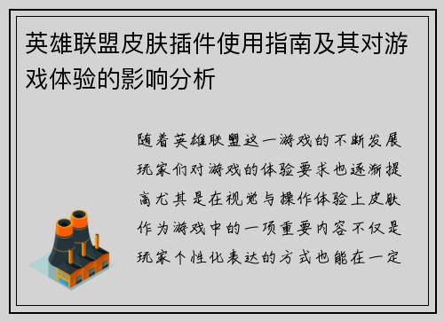英雄联盟皮肤插件使用指南及其对游戏体验的影响分析