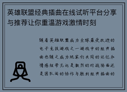 英雄联盟经典插曲在线试听平台分享与推荐让你重温游戏激情时刻