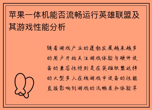 苹果一体机能否流畅运行英雄联盟及其游戏性能分析