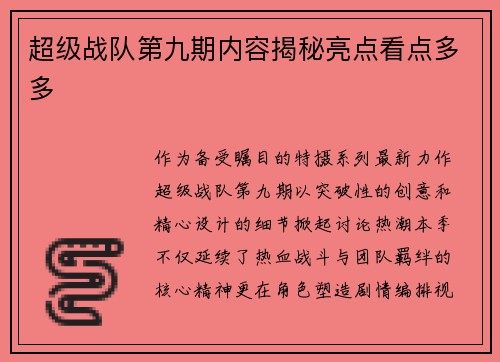 超级战队第九期内容揭秘亮点看点多多