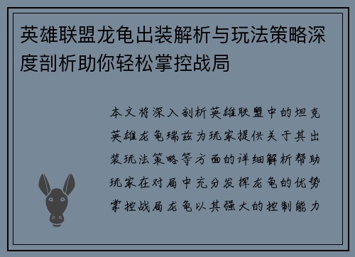 英雄联盟龙龟出装解析与玩法策略深度剖析助你轻松掌控战局