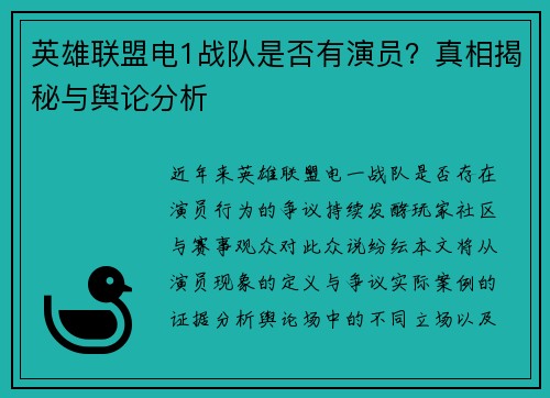 英雄联盟电1战队是否有演员？真相揭秘与舆论分析