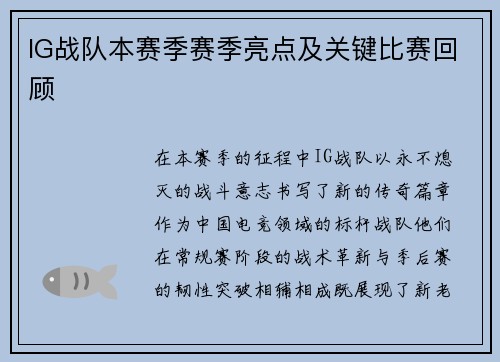 IG战队本赛季赛季亮点及关键比赛回顾