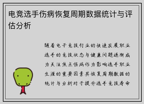 电竞选手伤病恢复周期数据统计与评估分析