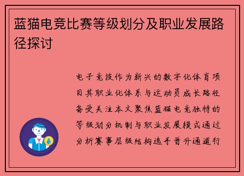 蓝猫电竞比赛等级划分及职业发展路径探讨