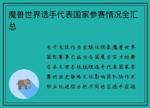 魔兽世界选手代表国家参赛情况全汇总