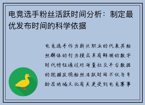 电竞选手粉丝活跃时间分析：制定最优发布时间的科学依据