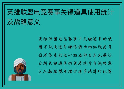 英雄联盟电竞赛事关键道具使用统计及战略意义