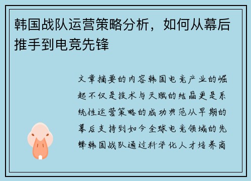 韩国战队运营策略分析，如何从幕后推手到电竞先锋