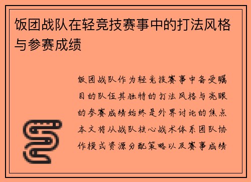 饭团战队在轻竞技赛事中的打法风格与参赛成绩