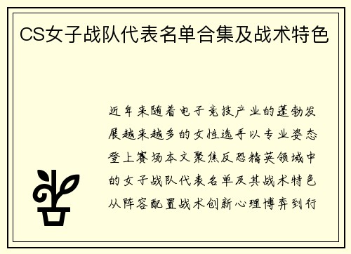CS女子战队代表名单合集及战术特色