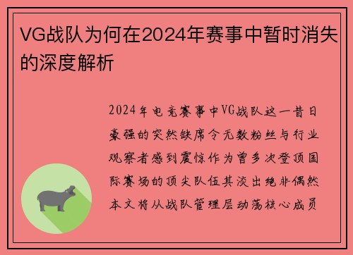 VG战队为何在2024年赛事中暂时消失的深度解析